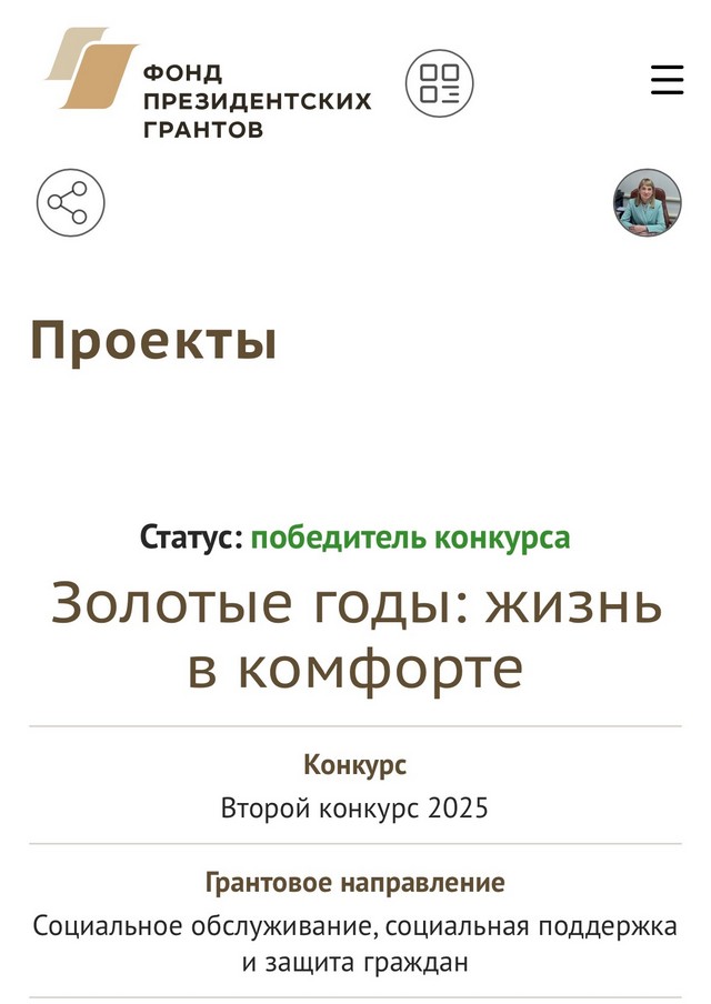 Наш проект «Золотые годы: жизнь в комфорте» стал победителем конкурса Фонда президентских грантов!
